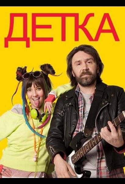 Детка (2011) Детка (2011)