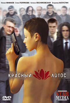 Красный лотос (2009) Красный лотос (2009)