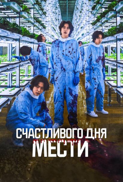 Счастливого дня мести (2024) Счастливого дня мести (2024)