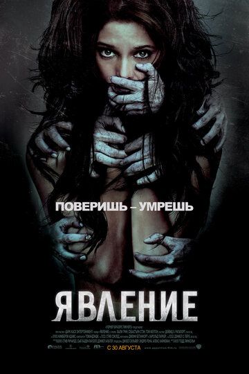 Явление (2012) Явление (2012)