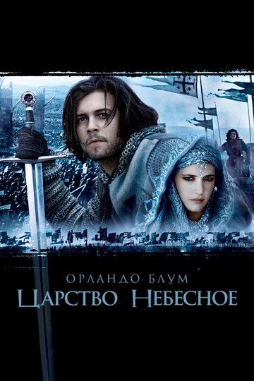 Царство небесное (2005) Царство небесное (2005)