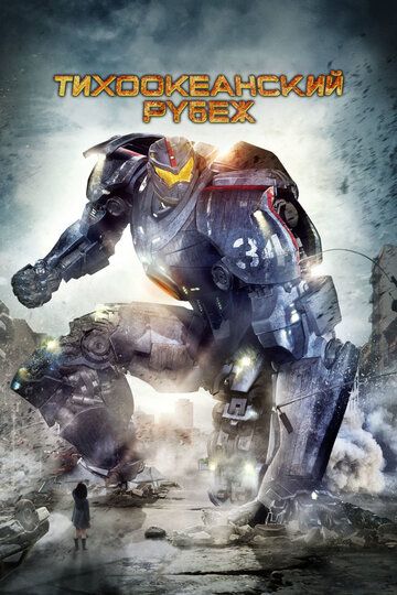 Тихоокеанский рубеж (2013) Тихоокеанский рубеж (2013)