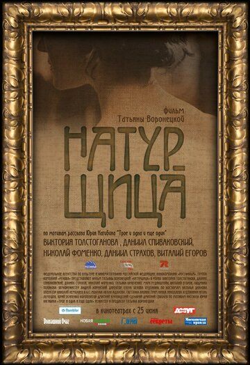 Натурщица (2007) Натурщица (2007)