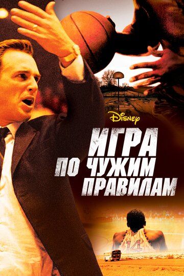 Игра по чужим правилам (2006) Игра по чужим правилам (2006)