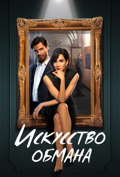 Искусство обмана (2023) Искусство обмана (2023)