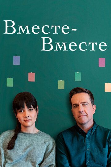 Вместе-вместе (2021) Вместе-вместе (2021)