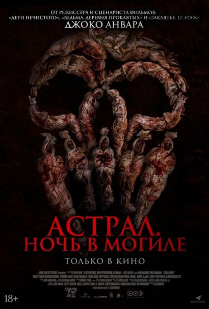Астрал. Ночь в могиле (2024) Астрал. Ночь в могиле (2024)