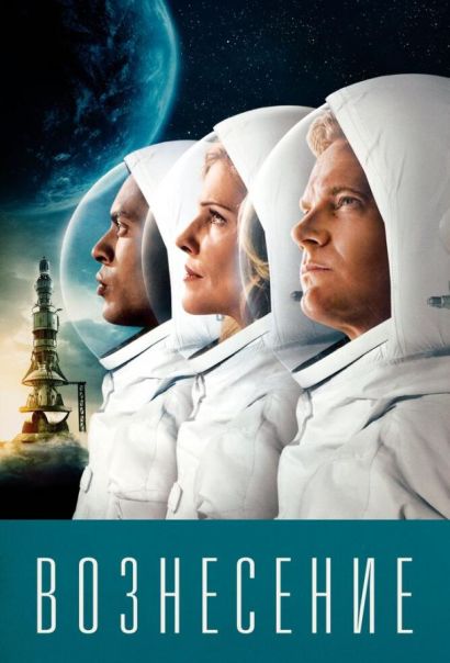 Вознесение (2017) Вознесение (2017)