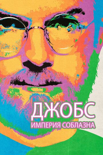 Джобс: Империя соблазна (2013) Джобс: Империя соблазна (2013)