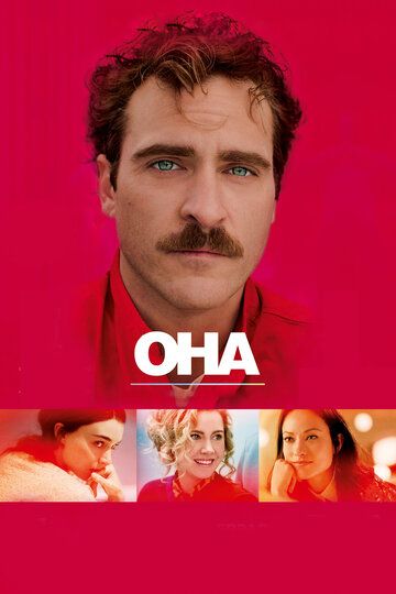 Она (2014) Она (2014)