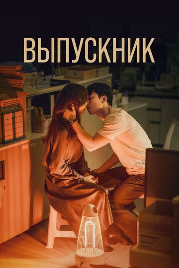 Выпускник (2024) Выпускник (2024)