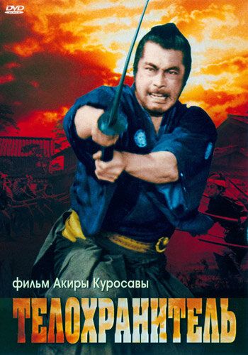 Телохранитель (1961) Телохранитель (1961)