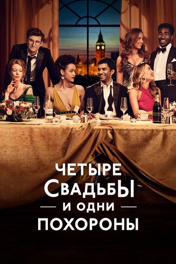 Четыре свадьбы и одни похороны (2019) Четыре свадьбы и одни похороны (2019)