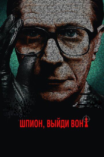 Шпион, выйди вон! (2011) Шпион, выйди вон! (2011)