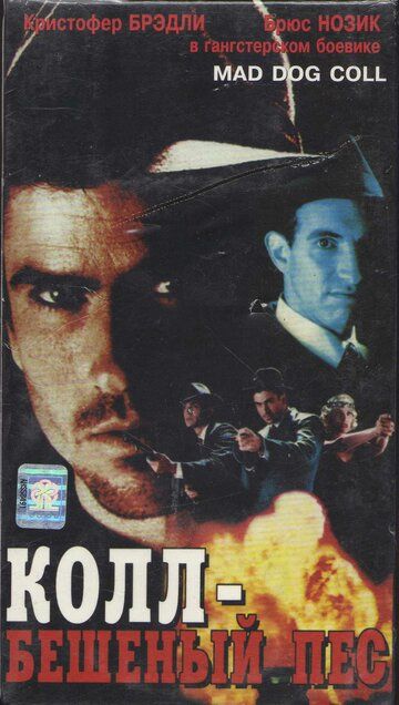 Бешеный пес Колл (1992) Бешеный пес Колл (1992)