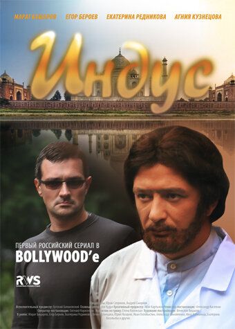 Индус (2010) Индус (2010)