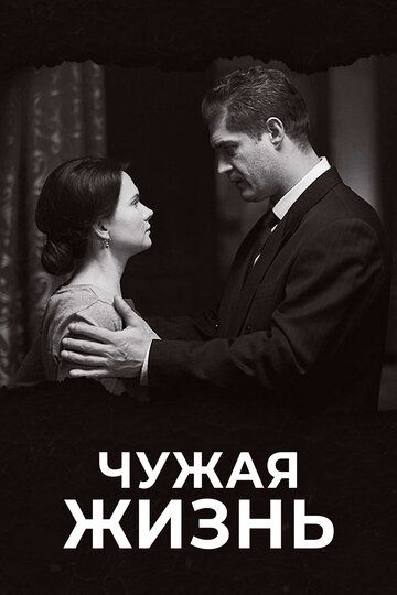 Чужая жизнь (2019) Чужая жизнь (2019)