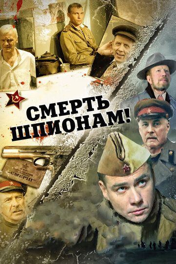 Смерть шпионам! (2007) Смерть шпионам! (2007)