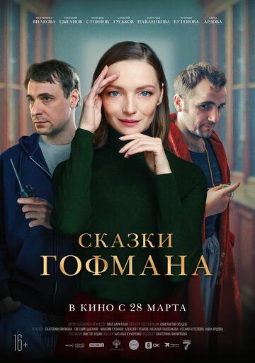 Сказки Гофмана (2024) Сказки Гофмана (2024)