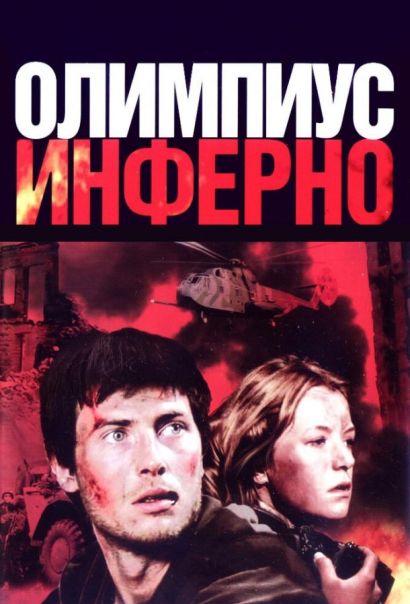 Олимпиус Инферно (2009) Олимпиус Инферно (2009)
