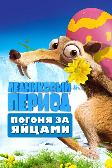 Ледниковый Период: Погоня за яйцами (2016) Ледниковый Период: Погоня за яйцами (2016)