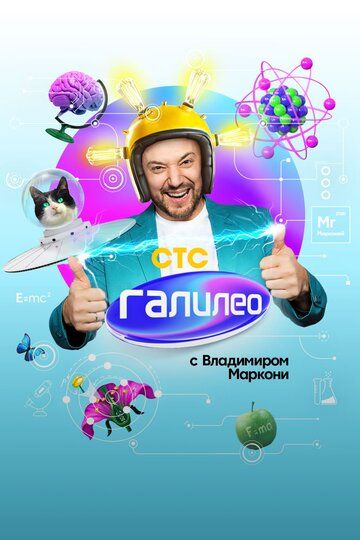 Галилео с Владимиром Маркони (2020) Галилео с Владимиром Маркони (2020)