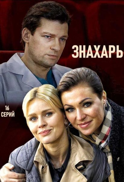 Знахарь (2019) Знахарь (2019)