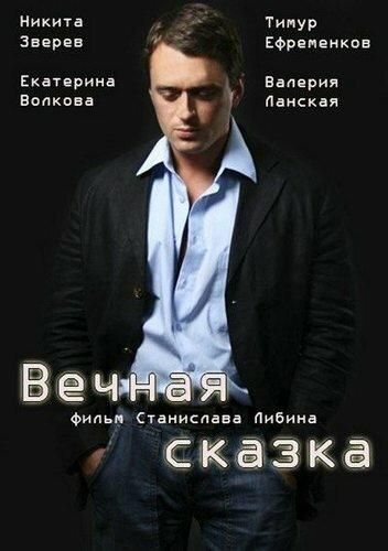 Вечная сказка (2013) Вечная сказка (2013)