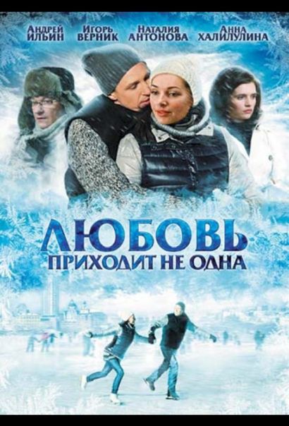 Любовь приходит не одна (2011) Любовь приходит не одна (2011)