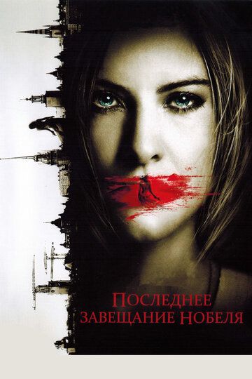 Последнее завещание Нобеля (2012) Последнее завещание Нобеля (2012)