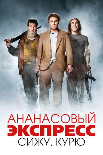 Ананасовый экспресс: сижу, курю (2008) Ананасовый экспресс: сижу, курю (2008)