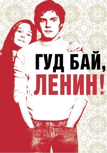 Гуд бай, Ленин! (2003) Гуд бай, Ленин! (2003)