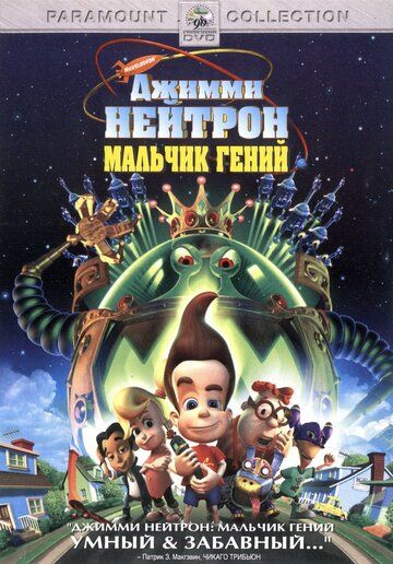 Джимми Нейтрон: Мальчик-гений (2001) Джимми Нейтрон: Мальчик-гений (2001)
