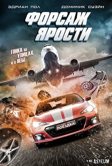 Форсаж ярости (2017) Форсаж ярости (2017)