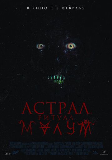 Астрал. Ритуал Малум (2024) Астрал. Ритуал Малум (2024)