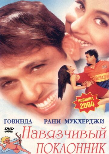 Навязчивый поклонник (2002) Навязчивый поклонник (2002)