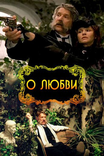 О любви (2004) О любви (2004)