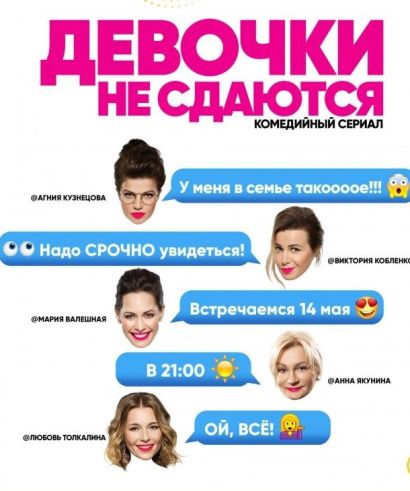 Девочки не сдаются (2018) Девочки не сдаются (2018)