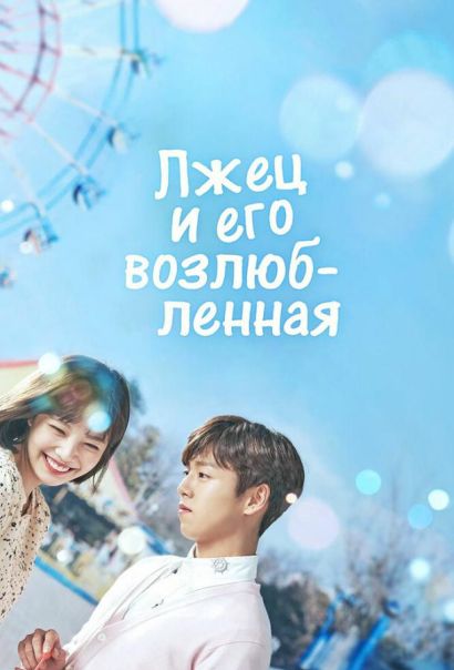 Лжец и его возлюбленная (2017) Лжец и его возлюбленная (2017)