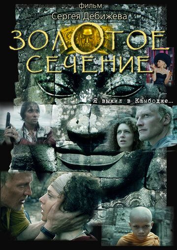Золотое сечение (2010) Золотое сечение (2010)