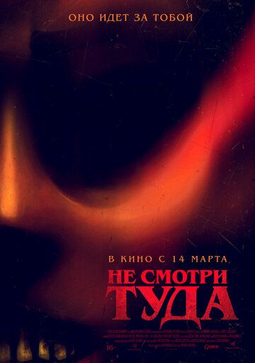 Не смотри туда (2024) Не смотри туда (2024)
