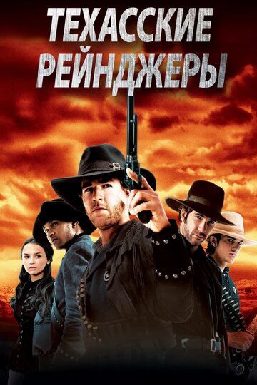Техасские рейнджеры (2001) Техасские рейнджеры (2001)
