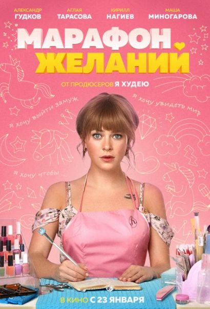 Марафон желаний (2020) Марафон желаний (2020)