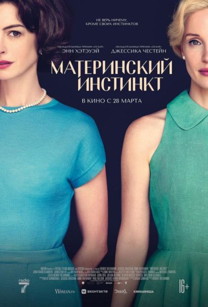 Материнский инстинкт (2024) Материнский инстинкт (2024)