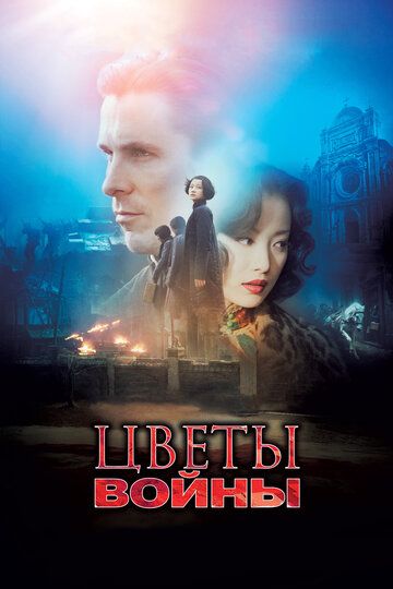 Цветы войны (2012) Цветы войны (2012)