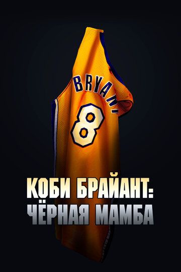 Коби Брайант: Черная мамба (2023) Коби Брайант: Черная мамба (2023)