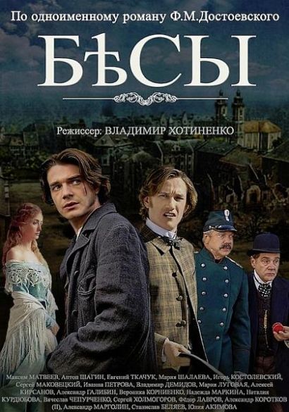 Бесы (2014) Бесы (2014)