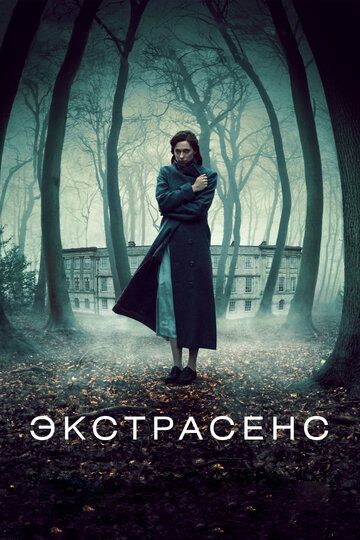 Экстрасенс (2012) Экстрасенс (2012)