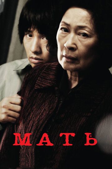 Мать (2010) Мать (2010)