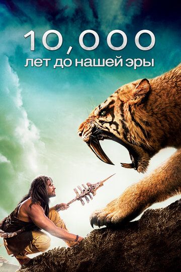 10 000 лет до н.э. (2008) 10 000 лет до н.э. (2008)